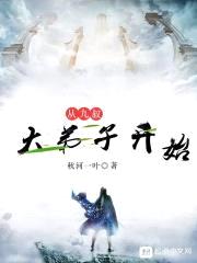 从九叔大弟子开始