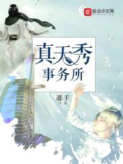 真天秀事务所