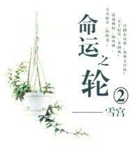 战联之命运之轮