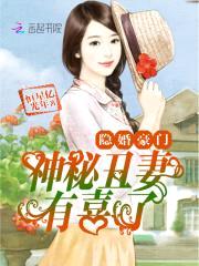 隐婚豪门:神秘丑妻,有喜了