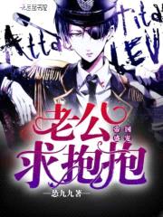 帝国盛宠:老公,求抱抱!