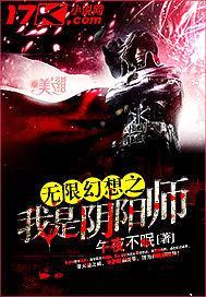 无限幻想之我是阴阳师