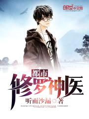 都市修罗神医
