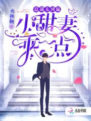 总裁太凶猛:小甜妻,乖一点!