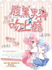 独宠小萌妻:腹黑男神吻上瘾