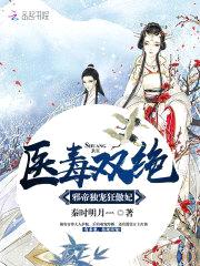 医毒双绝:邪帝独宠狂傲妃