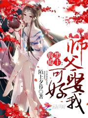 腹黑殿主：师父，娶我可好