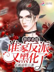 快穿系统:谁家反派又黑化了