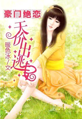 豪门蜜恋:天价出逃妻