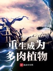 重生成为多rou植物
