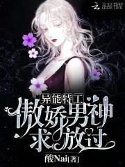 异能特工:傲娇男神,求放过!