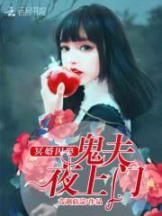 冥婚囚娶:鬼夫夜上门