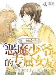 一吻定情:恶魔少爷的专属女友
