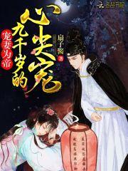 宠妻为帝：九千岁的心尖宠