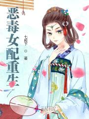 恶毒女配重生:绝色哑夫好缠人