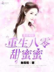 美食辣媳:重生八零甜蜜蜜