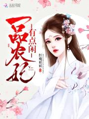 农妃凤舞:殿下来种田