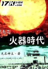 穿越之火器时代