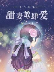 高冷总裁:甜妻放肆爱