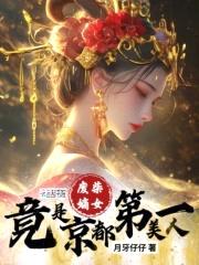 嫡女凤华:绝色痞妃太撩人
