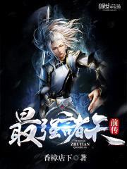 最强诸天前传