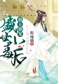 邪帝独宠：盛世小毒后