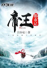 帝王都市记