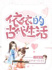 依依的古代生活