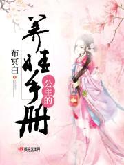 公主的养娃手册