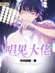 唱见大佬
