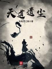 天道遗尘