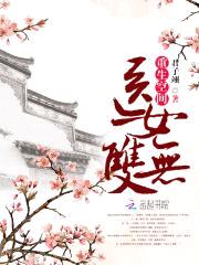 重生空间:医女无双