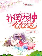 快穿系统:扑倒大神么么哒