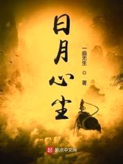 日月心尘