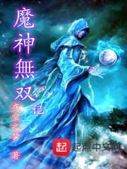 魔神无双记
