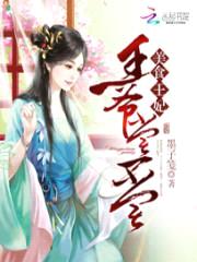 美食王妃:王爷尝一尝