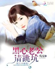 重生小剩妻:黑心老公请跳坑