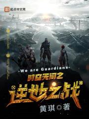 时空无间之逆世之战