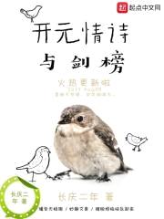 开元情诗与剑榜