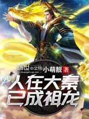 人在大秦已成祖龙