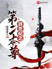 莽荒纪之第二本尊