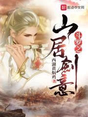 斗罗之山居剑意