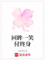 回眸一笑付终身