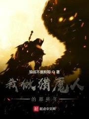 我做猎魔人的那些年