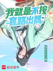 我就是不按套路出牌