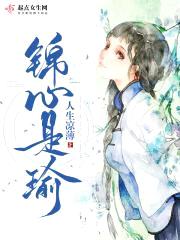锦心是瑜