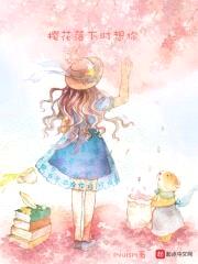 樱花落下时想你