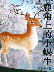 鹿角上的小蜗牛