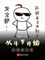 从斗罗开始的键盘王者