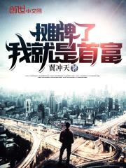 摊牌了我就是首富